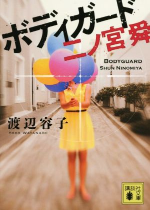 ボディガード 二ノ宮舜 (講談社文庫 わ 19-8) 渡辺 容子