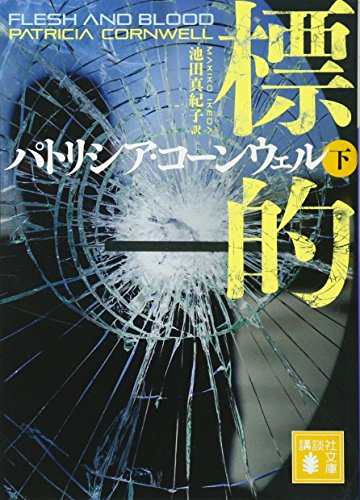 標的(下) (講談社文庫 こ 33-42) パトリシア・コーンウェル; 池田 真紀子