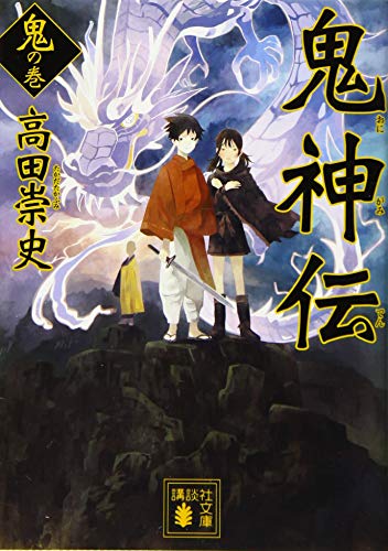 鬼神伝 鬼の巻 (講談社文庫 た 88-35) [May 15， 2015] 高田 崇史