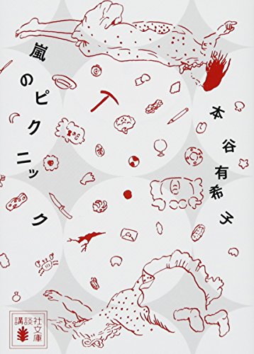 嵐のピクニック (講談社文庫 も 48-4) [May 15， 2015] 本谷 有希子