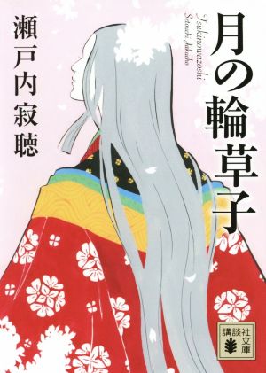 月の輪草子 (講談社文庫 せ 1-78) 瀬戸内 寂聴