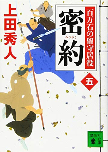密約 百万石の留守居役(五) (講談社文庫 う 57-20 百万石の留守居役 5) [Jun 12， 2015] 上田 秀人