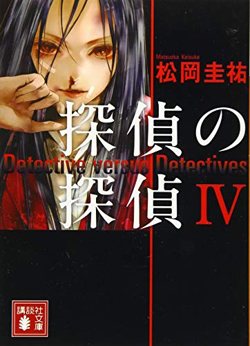 探偵の探偵4 (講談社文庫 ま 73-4) [Jul 15， 2015] 松岡 圭祐