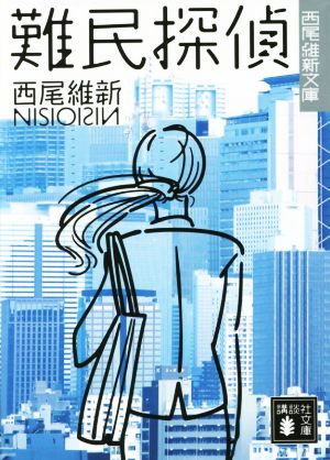 難民探偵 (講談社文庫 に 32-19 西尾維新文庫) 西尾 維新
