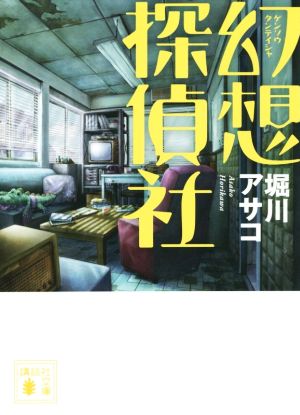 幻想探偵社 (講談社文庫 ほ 39-4) [Jul 15， 2015] 堀川 アサコ