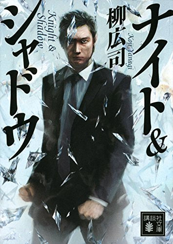 ナイト&シャドウ (講談社文庫 や 60-4) [Jun 12， 2015] 柳 広司