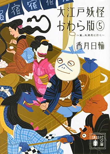 大江戸妖怪かわら版5 雀、大浪花に行く (講談社文庫 こ 73-17) [Aug 12， 2015] 香月 日輪