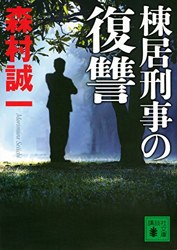 棟居刑事の復讐 (講談社文庫 も 1-97) 森村 誠一