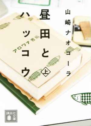昼田とハッコウ(上) (講談社文庫 や 66-3) 山崎 ナオコーラ