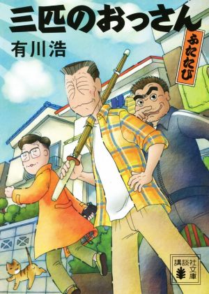 三匹のおっさん ふたたび (講談社文庫 あ 127-2) [Oct 15， 2015] 有川 浩