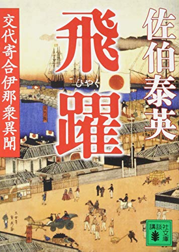 飛躍 交代寄合伊那衆異聞 (講談社文庫 さ 84-23 交代寄合伊那衆異聞) [Sep 15， 2015] 佐伯 泰英