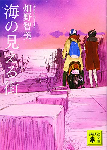 海の見える街 (講談社文庫 は 107-1) [Sep 15， 2015] 畑野 智美