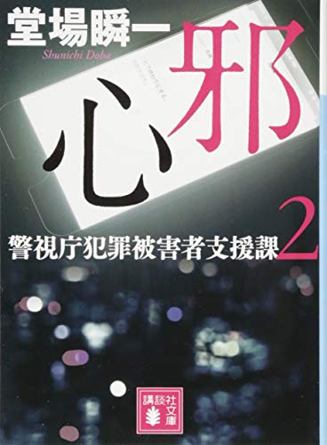 邪心 警視庁犯罪被害者支援課2 (講談社文庫 と 55-3) [Oct 15， 2015] 堂場 瞬一