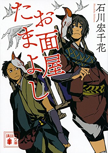 お面屋たまよし (講談社文庫 い 136-1) [Oct 15， 2015] 石川 宏千花