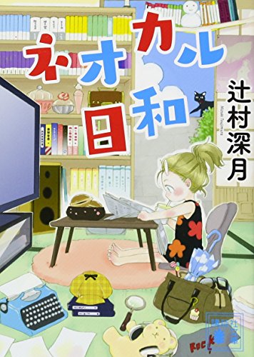 ネオカル日和 (講談社文庫 つ 28-17) 辻村 深月