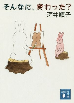 そんなに、変わった (講談社文庫 さ 66-14) 酒井 順子