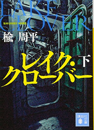 レイク・クローバー(下) (講談社文庫 に 29-12) [Nov 13， 2015] 楡 周平
