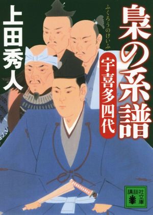 梟の系譜 宇喜多四代 (講談社文庫 う 57-21) 上田 秀人