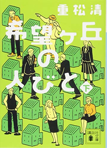 希望ヶ丘の人びと(下) (講談社文庫 し 61-22) 重松 清