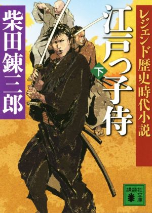 レジェンド歴史時代小説 江戸っ子侍(下) (講談社文庫 し 2-51 レジェンド歴史時代小説) [Dec 15， 2015] 柴田 錬三郎