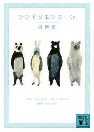 ツンドラモンスーン The cream of the notes 4 (講談社文庫 も 28-62) 森 博嗣
