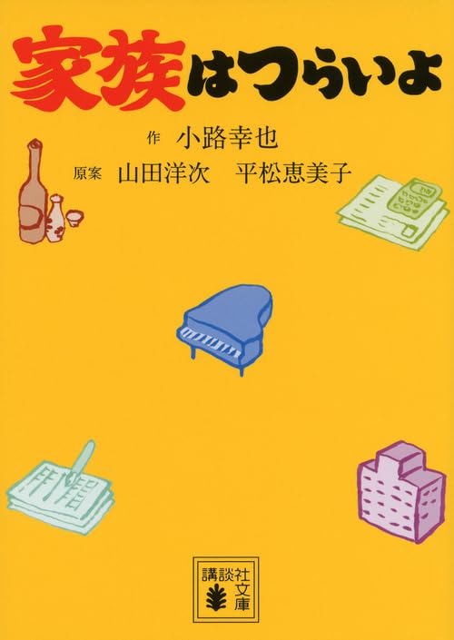 家族はつらいよ (講談社文庫 し 80-4) [Dec 15， 2015] 小路 幸也 山田 洋次; 平松 恵美子