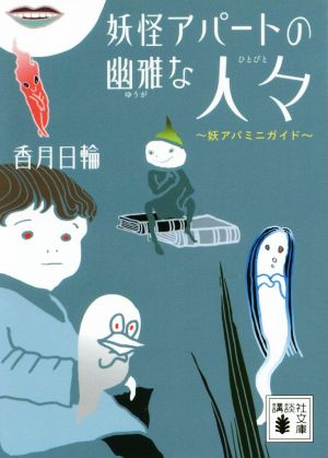妖怪アパートの幽雅な人々 妖アパミニガイド (講談社文庫 こ 73-22) [Dec 15， 2015] 香月 日輪