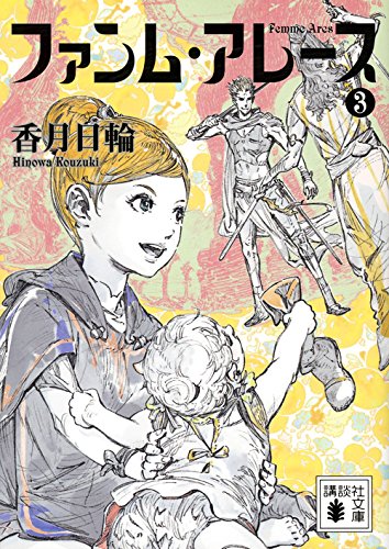 ファンム・アレース3 (講談社文庫 こ 73-23) [Jan 15， 2016] 香月 日輪