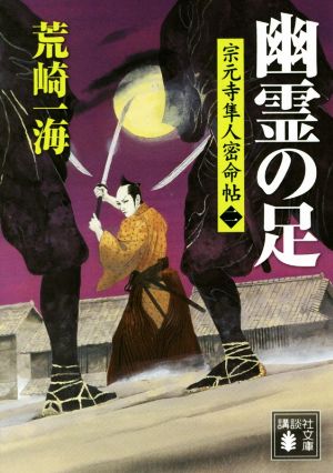 幽霊の足 宗元寺隼人密命帖(二) (講談社文庫 あ 129-2 宗元寺隼人密命帖 2) [Jan 15， 2016] 荒崎 一海