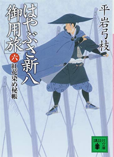はやぶさ新八御用旅(六) 紅花染め秘帳 (講談社文庫 ひ 1-37) [Jan 15， 2016] 平岩 弓枝
