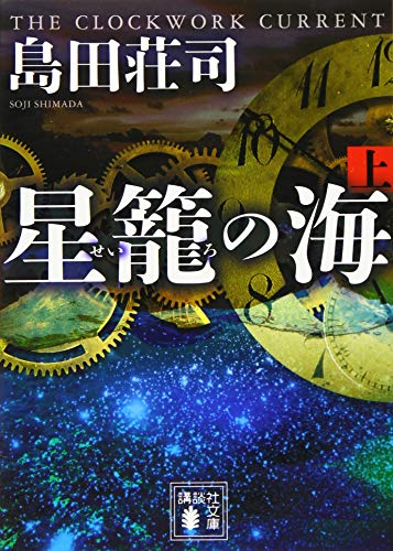 星籠の海(上) (講談社文庫 し 26-31) [Mar 15， 2016] 島田 荘司