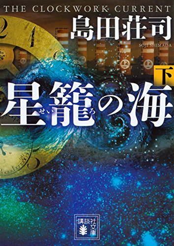 星籠の海(下) (講談社文庫 し 26-32) [Mar 15， 2016] 島田 荘司