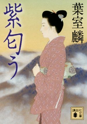 紫匂う (講談社文庫 は 99-5) 葉室 麟