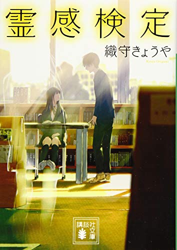 霊感検定 (講談社文庫 お 124-1) [Aug 11， 2016] 織守 きょうや