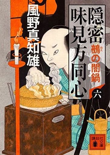隠密 味見方同心(六) 鵺の闇鍋 (講談社文庫 か 134-6) 風野 真知雄