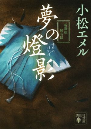 夢の燈影 新選組無名録 (講談社文庫 こ 87-1) 小松 エメル