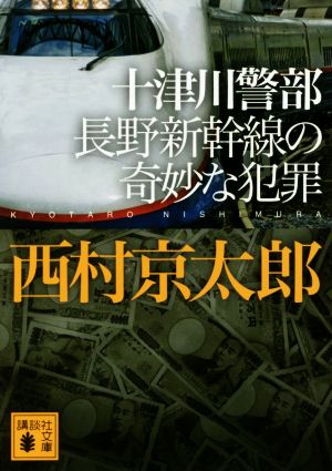 十津川警部 長野新幹線の奇妙な犯罪 (講談社文庫 に 1-121) [Oct 14， 2016] 西村 京太郎