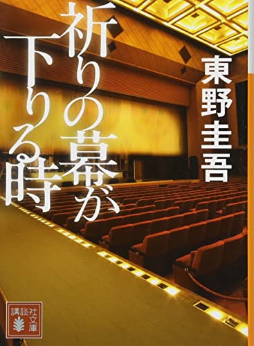 祈りの幕が下りる時 (講談社文庫 ひ 17-33) [Sep 15， 2016] 東野 圭吾