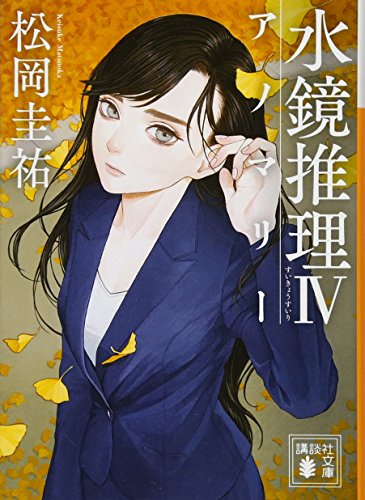 水鏡推理4 アノマリー (講談社文庫 ま 73-11) [Oct 14， 2016] 松岡 圭祐