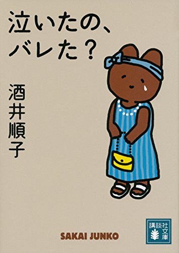 泣いたの、バレた (講談社文庫 さ 66-15) [Oct 14， 2016] 酒井 順子