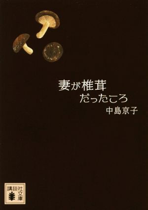 妻が椎茸だったころ (講談社文庫 な 70-5) [Dec 15， 2016] 中島 京子