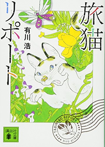 旅猫リポート (講談社文庫 あ 127-4) [Feb 15， 2017] 有川 浩