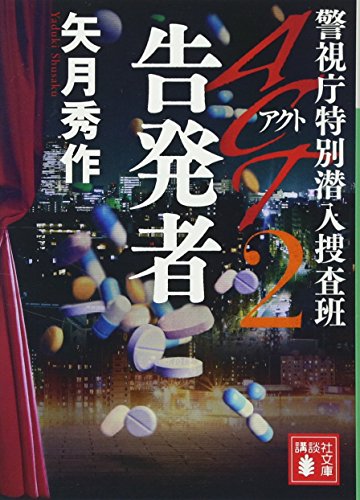 ACT2 告発者 警視庁特別潜入捜査班 (講談社文庫 や 74-2) 矢月 秀作