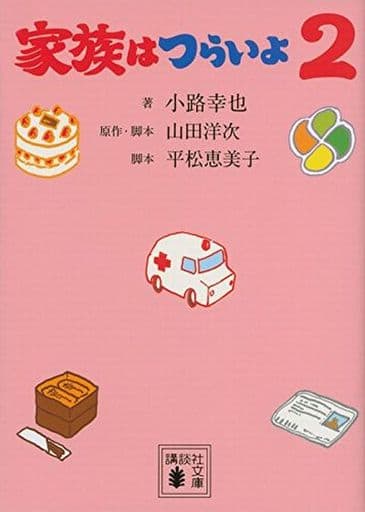家族はつらいよ2 (講談社文庫 し 80-5) 小路 幸也 山田 洋次; 平松 恵美子