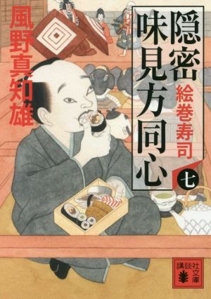 隠密 味見方同心(七) 絵巻寿司 (講談社文庫 か 134-7) [Jan 13， 2017] 風野 真知雄