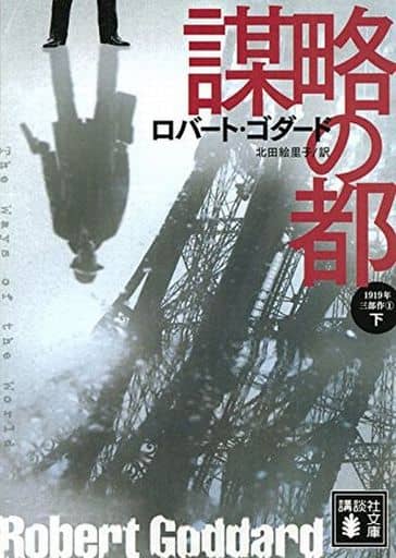 謀略の都(下) 1919年三部作 1 (講談社文庫 こ 51-25 1919年三部作 1) ロバート・ゴダード; 北田 絵里子