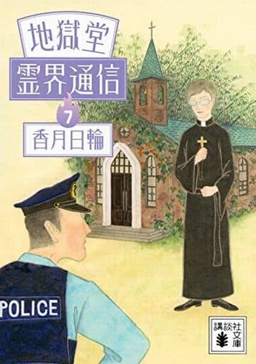 地獄堂霊界通信(7) (講談社文庫 こ 73-28) 香月 日輪
