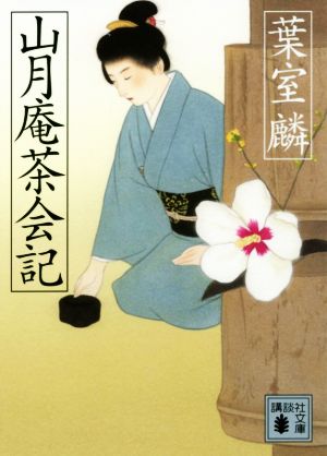山月庵茶会記 (講談社文庫 は 99-6) [Apr 14， 2017] 葉室 麟