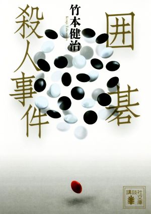 囲碁殺人事件 (講談社文庫 た 27-5) 竹本 健治