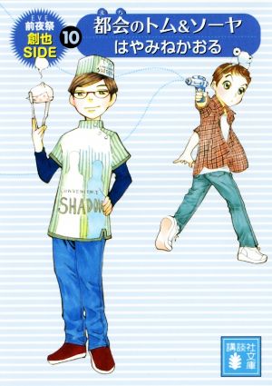 都会のトム&ソーヤ(10) 前夜祭(EVE) <創也side> (講談社文庫 は 78-20) はやみね かおる